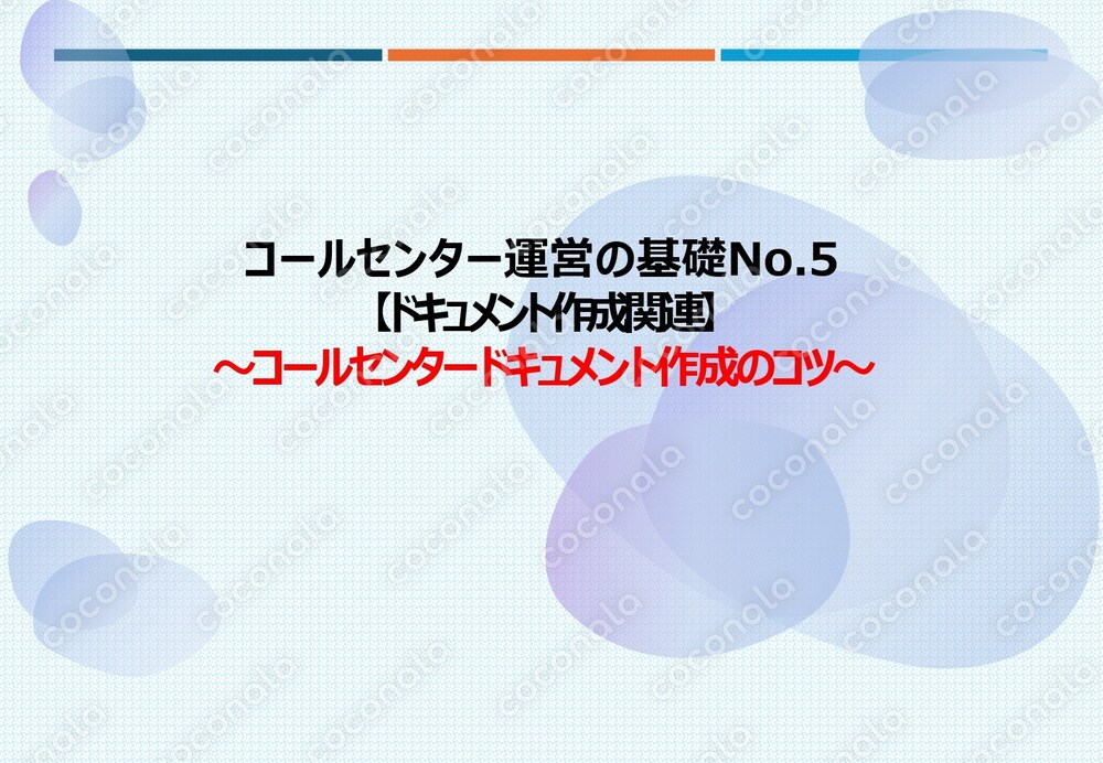 コールセンター運営の基礎No.5_ドキュメント作成のコツ