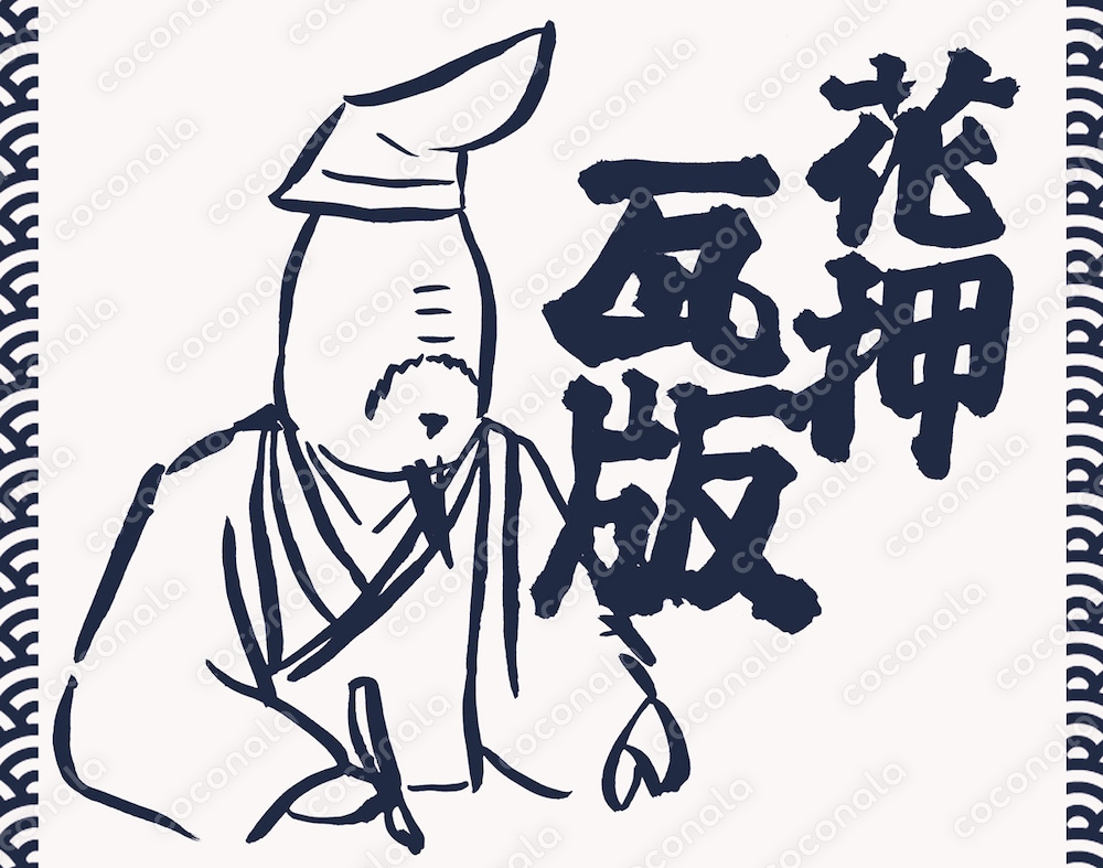 第一号花押瓦版