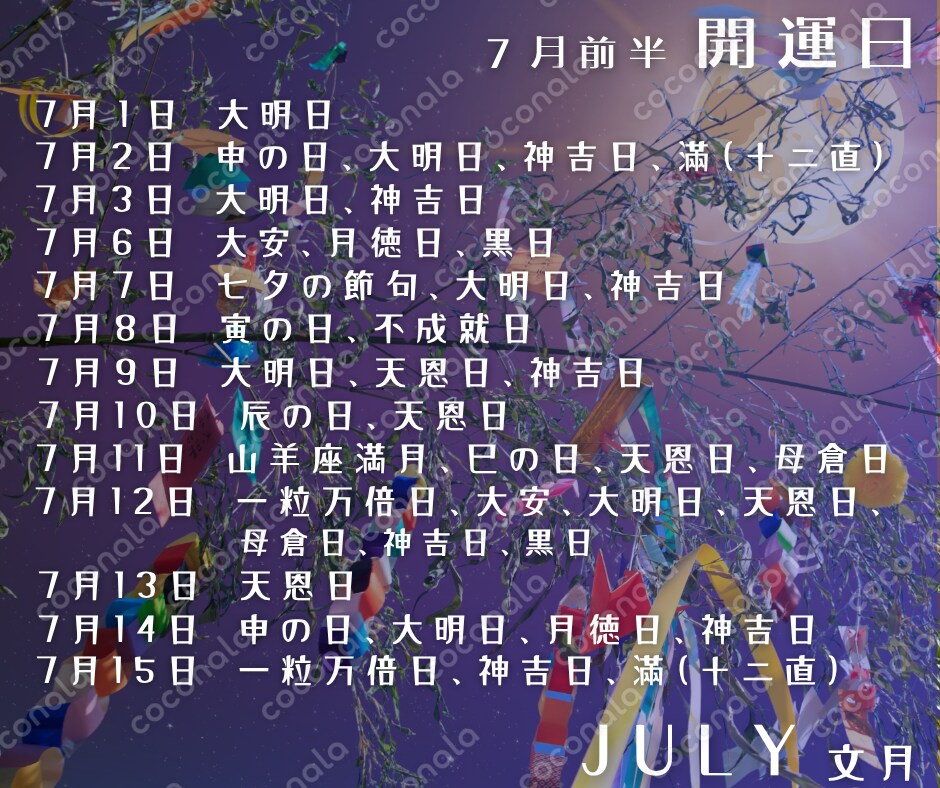 ７月前半開運日情報
