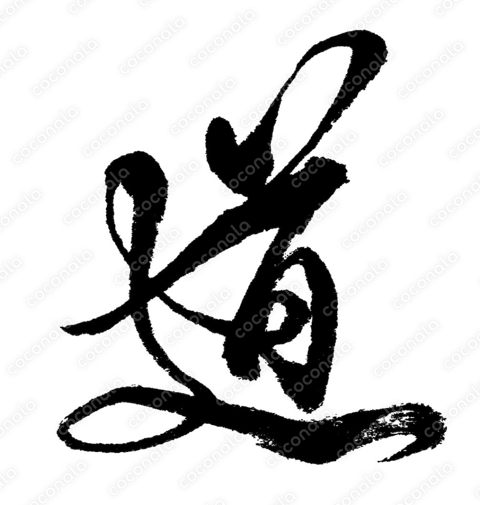 筆文字素材「道」書道デザイン