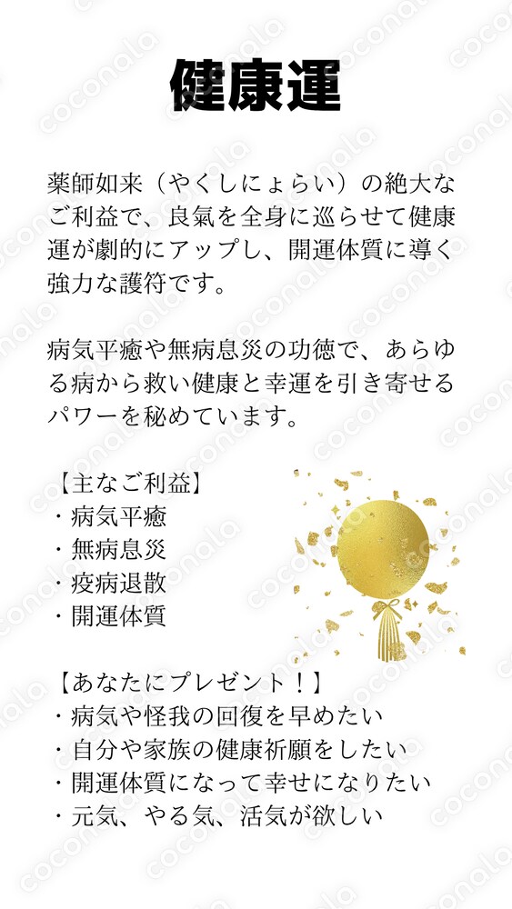 健やかに過ごすことを祈念した護符です。