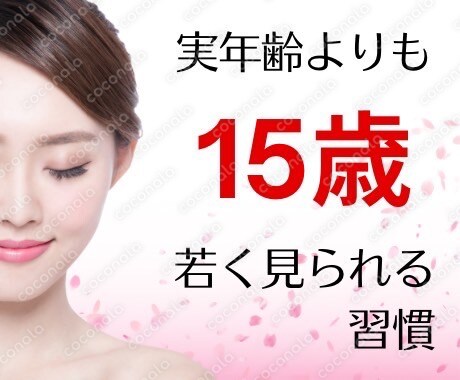 実年齢よりも15歳若く見られる習慣