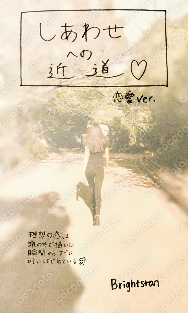 しあわせへの近道 〜恋愛Ver.〜