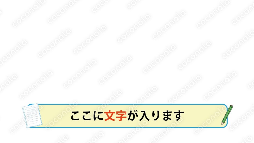 勉強テロップベース