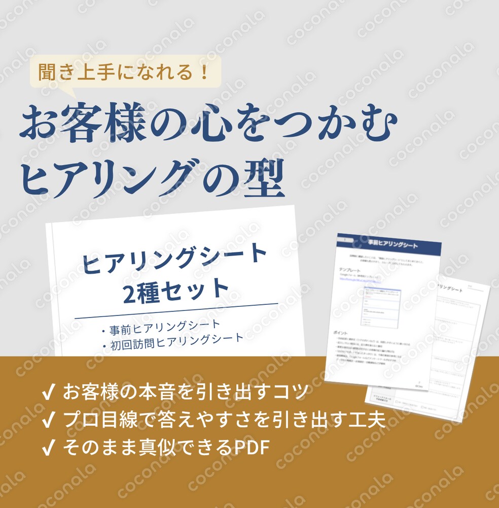 現場でそのまま使える！ヒアリングシート2種セット