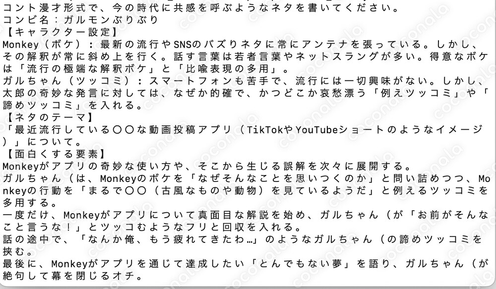 【生成AI 漫才プロンプト】GaroopTVで公開するプロンプト一部 （猿）