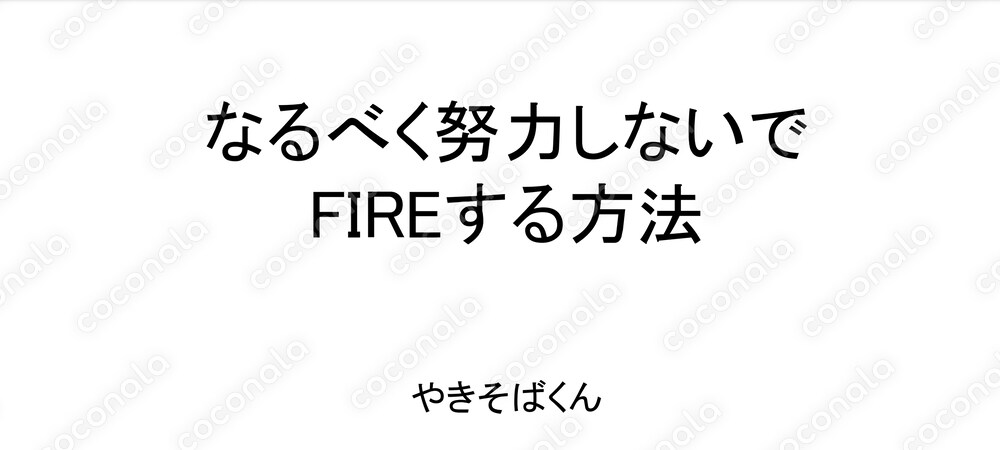なるべく努力しないでFIREする方法