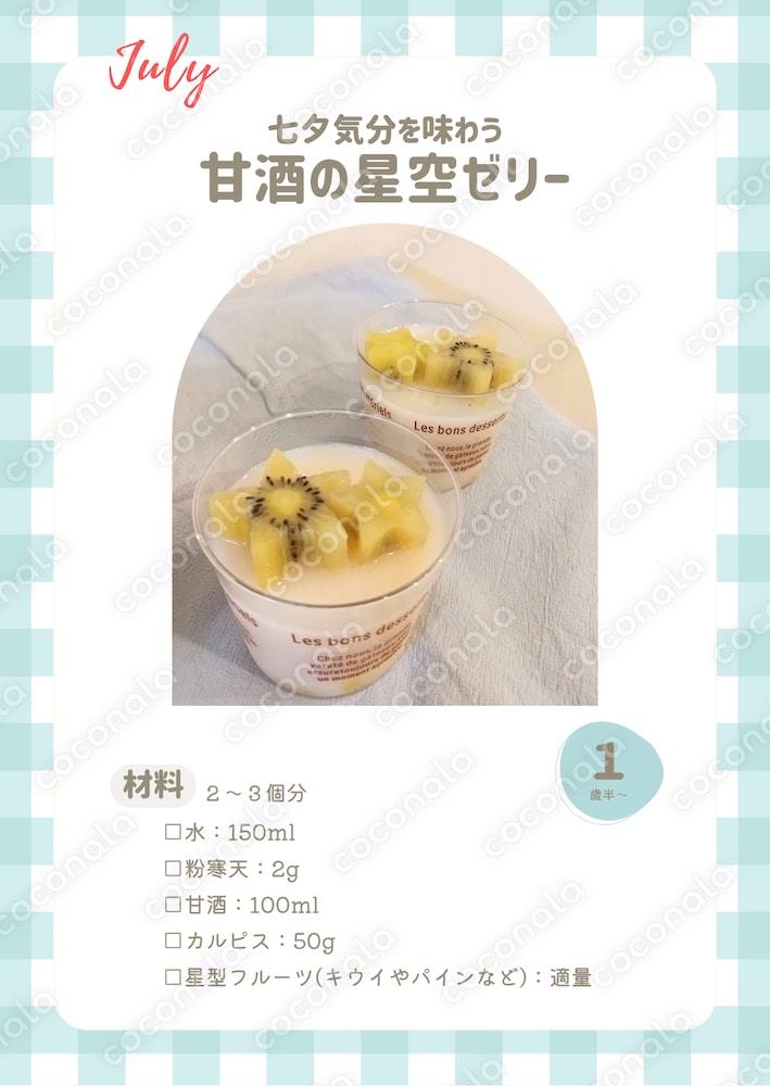 【7月限定】甘酒おやつレシピカードセット｜七夕・夏祭りにぴったり