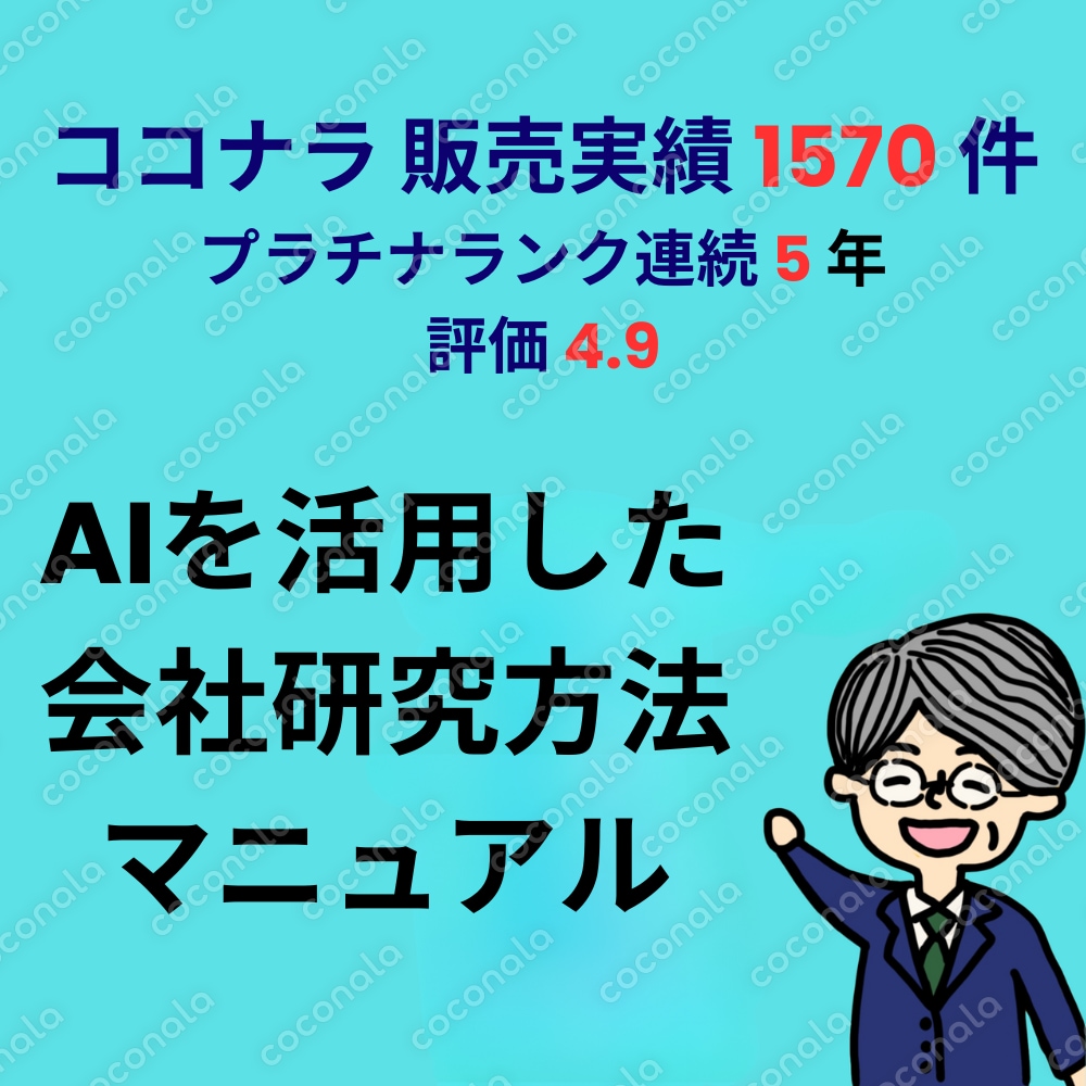 1570件以上の販売実績！ 内定直結 AIを活用した 会社研究方法マニュアル（PDF）お任せください