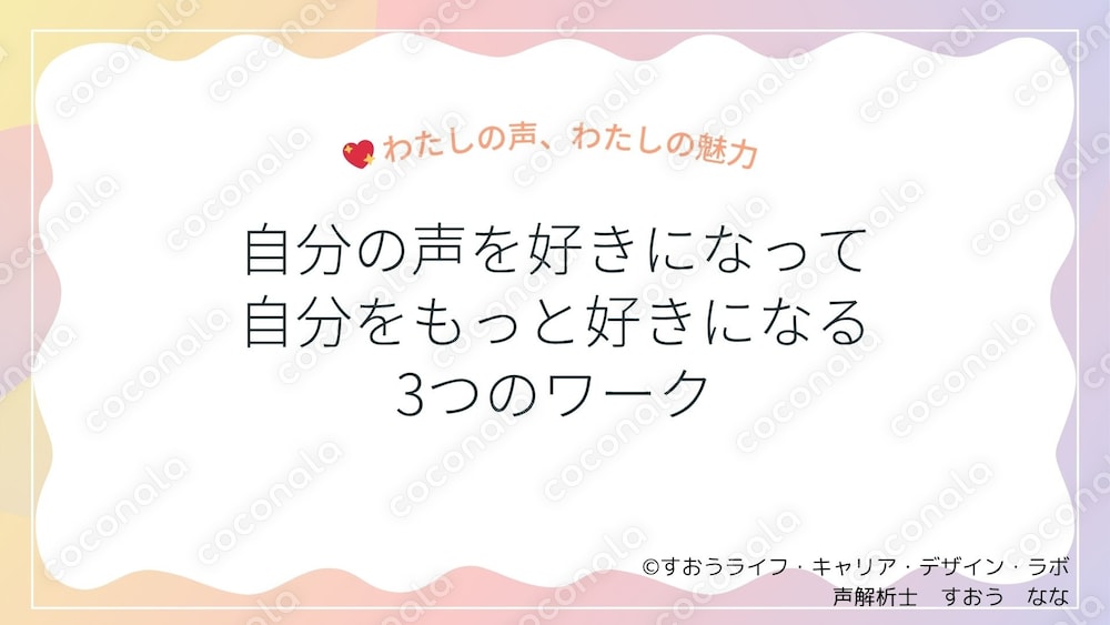 自分の声を好きになって、自分をもっと好きになる3つのワーク