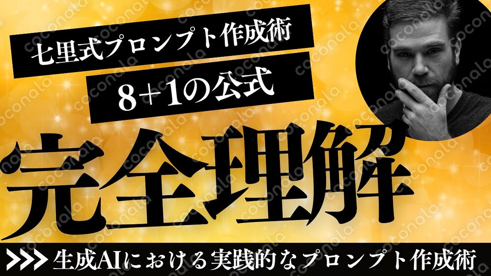 『実践的なプロンプト作成術』完全動画講座