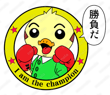 アイ　アム　チャンピオン