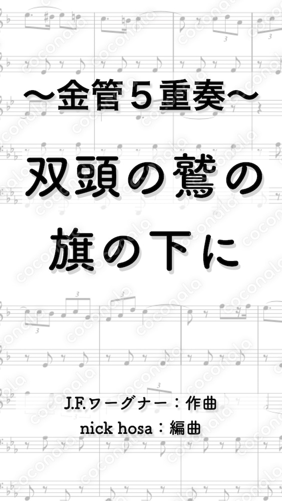 	双頭の鷲の旗の下に 〜金管五重奏のための〜