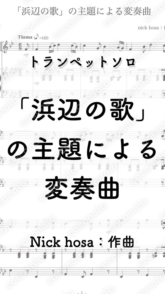 【トランペットソロ】「浜辺の歌」の主題による変奏曲