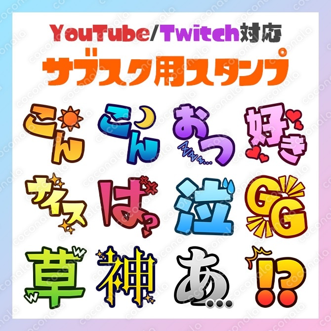 【YouTube / Twitch対応】汎用性高めのメンバースタンプ・サブスクスタンプ全12種類