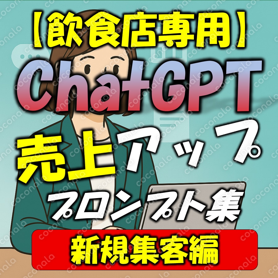  「飲食店専用」ChatGPT売上アッププロンプト集【新規集客編】