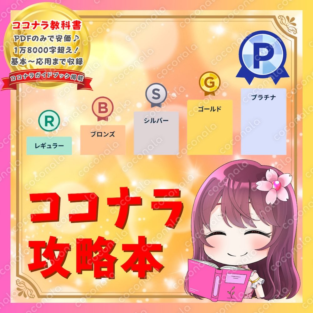 PDFのみ✨すぐ読める！ココナラの基本～応用まで♪1万8000字超えの大ボリューム攻略本！！