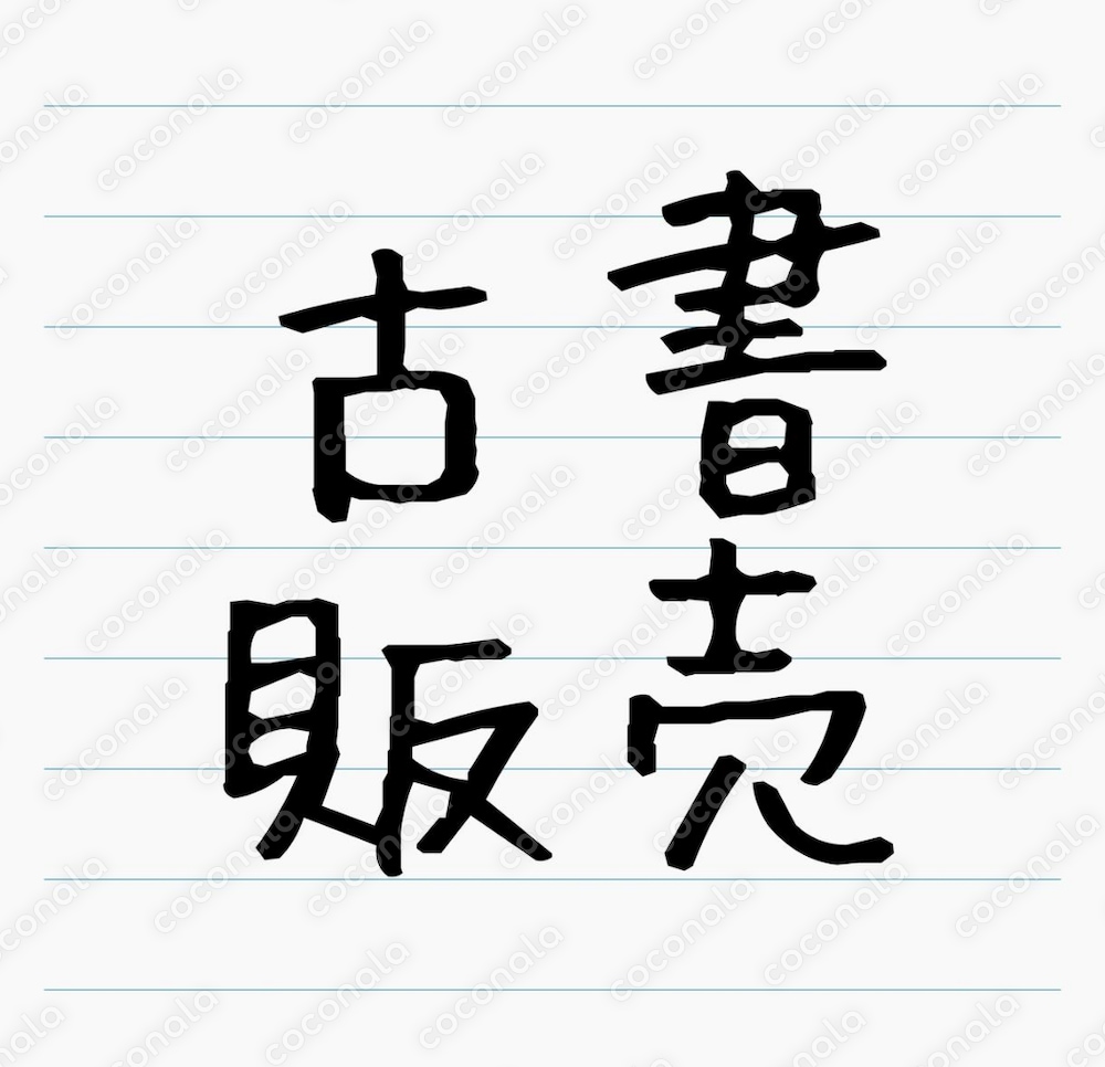 仕入先公開・無在庫古書販売を教えます 目利きなし、無在庫せどりをやってみたい方へ