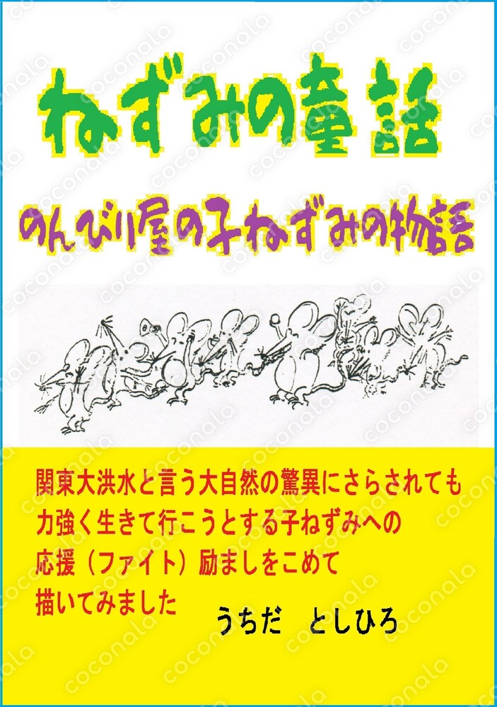 ねずみの童話