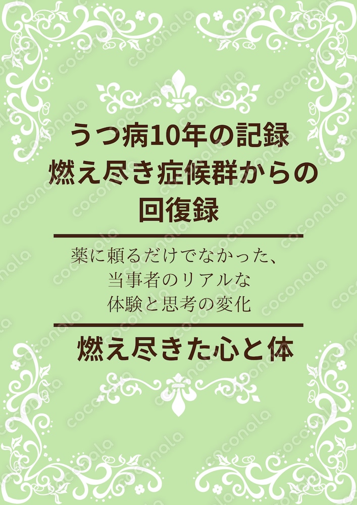 うつ病10年の記録燃え尽き症候群からの回復録