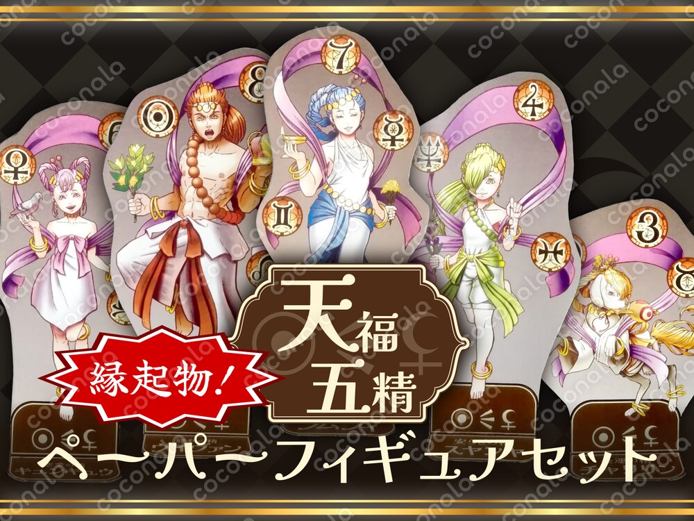 天福五精ペーパーフィギュアセット