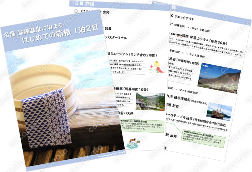 すぐ使える！国内旅行プラン_ vol.8 はじめての箱根
