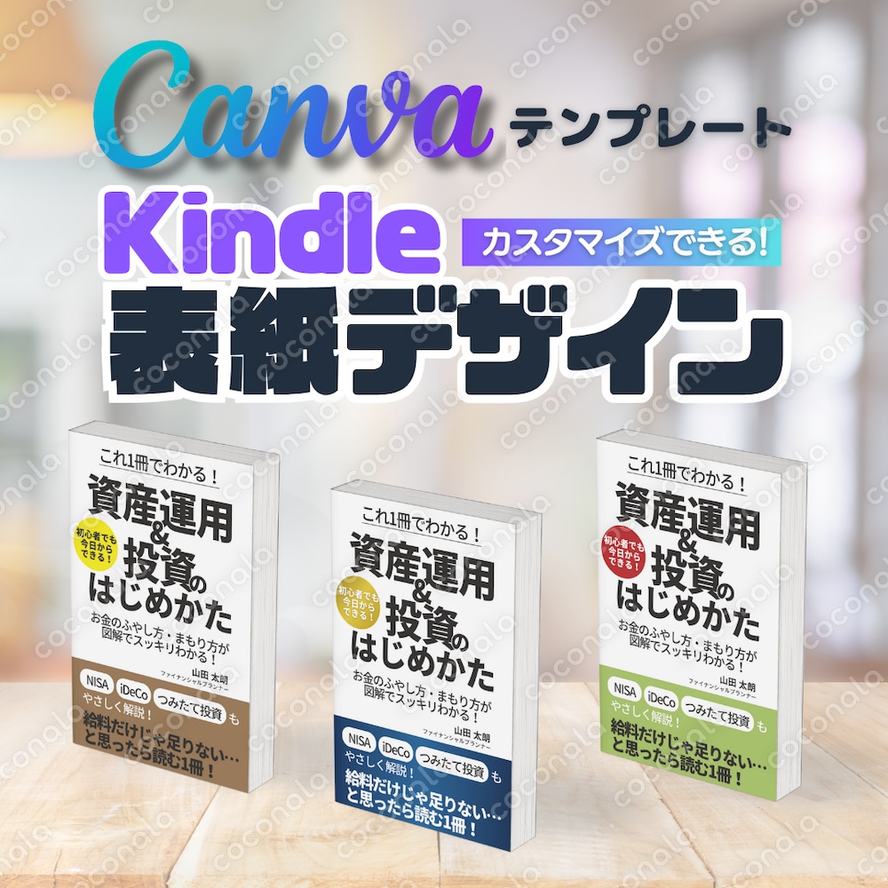 Canvaテンプレート　電子書籍（Kindle）表紙デザイン