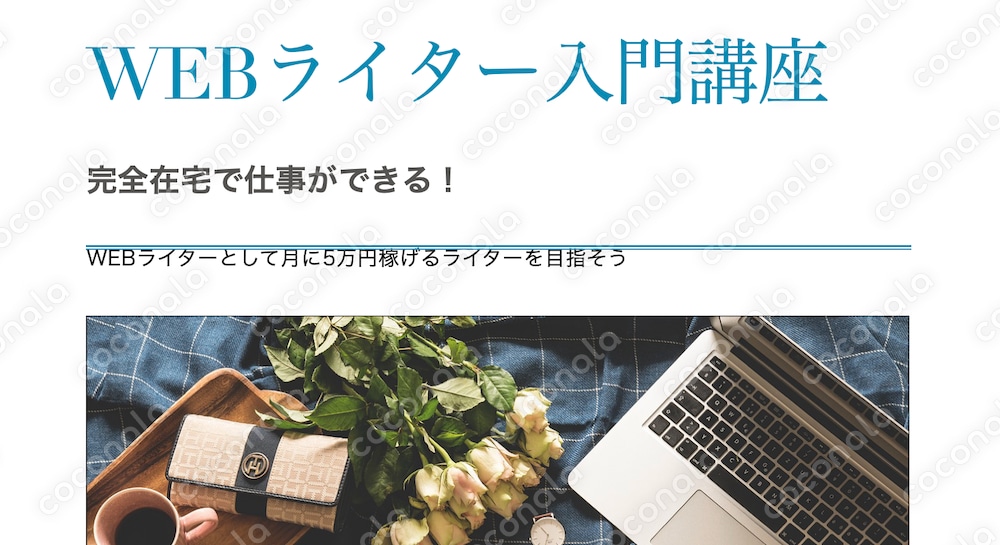 WEBライター入門講座〜月に5万円稼げるWEBライターになろう（PDF版）