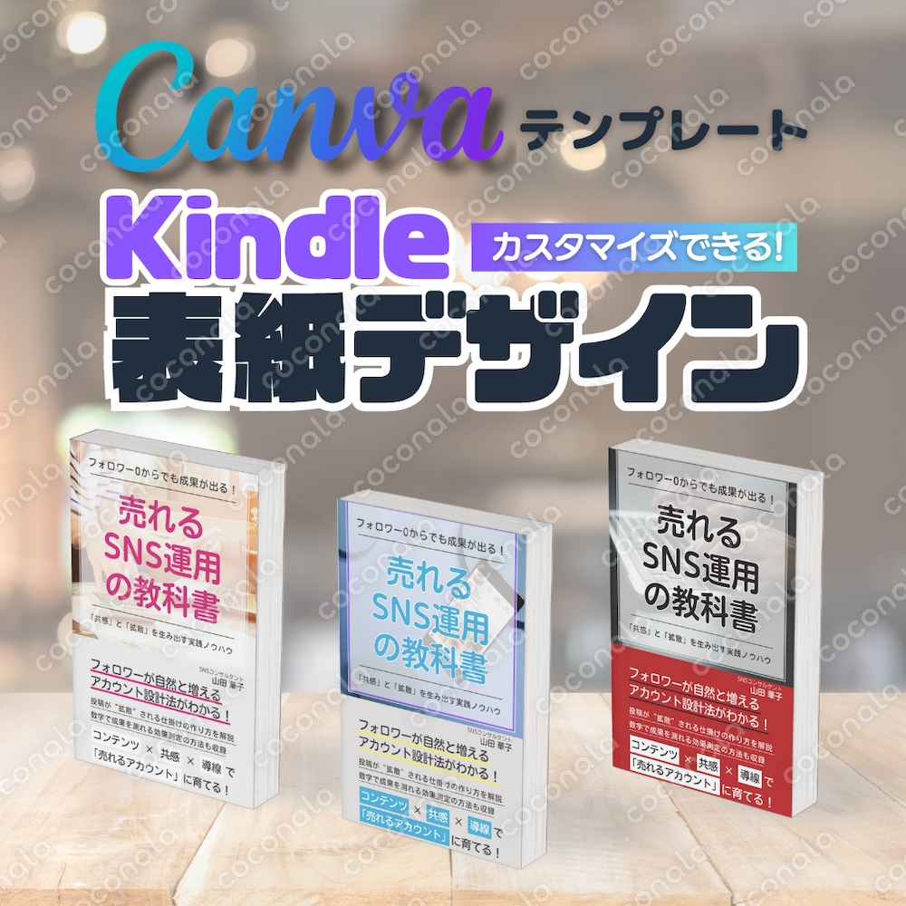 Canvaテンプレート　電子書籍（Kindle）表紙デザイン