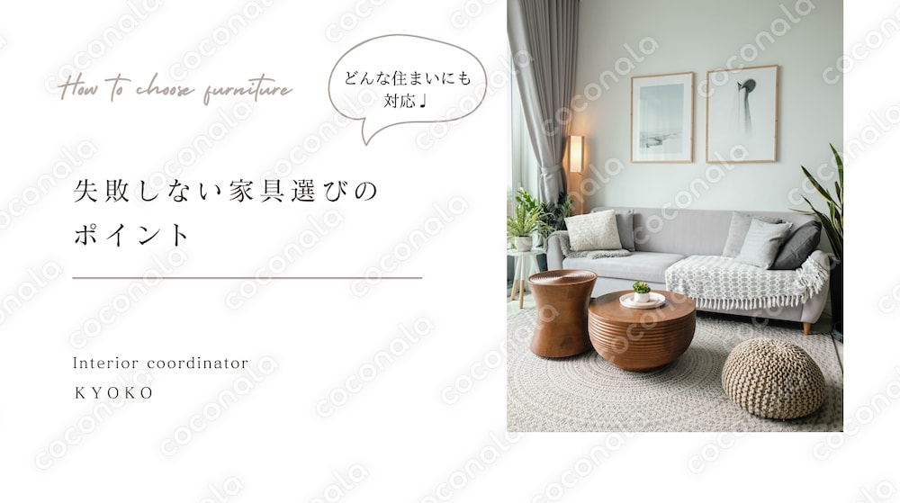 【PDF冊子25ページ】失敗しない家具選びのポイント｜初心者向けチェックリスト付き
