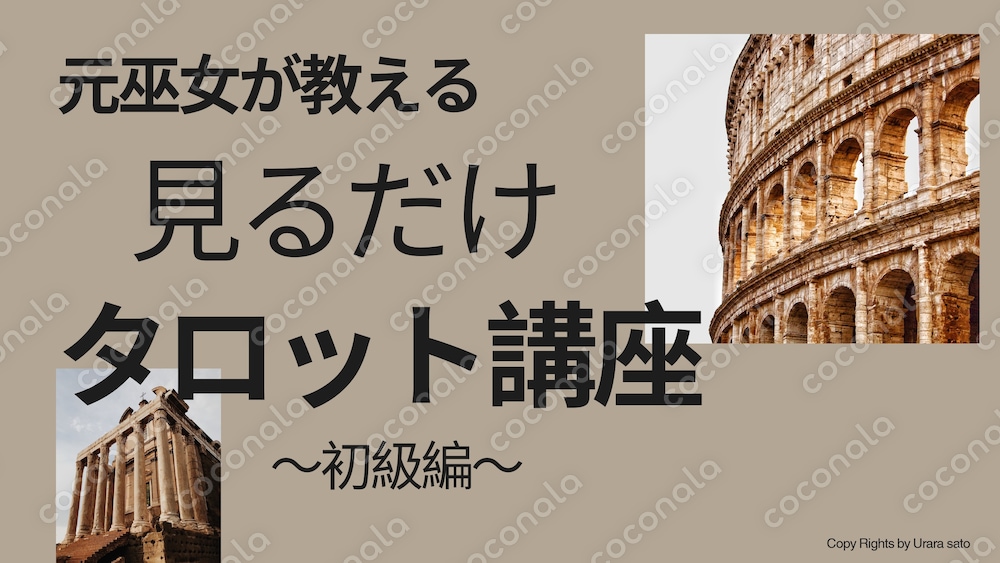 見るだけ！覚えないタロット講座～大アルカナ編～