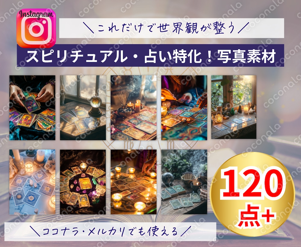 スピリチュアル・占い特化 画像120枚販売します