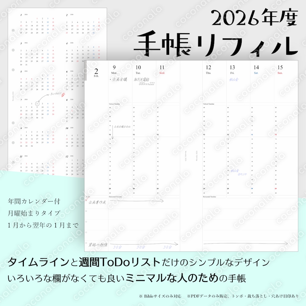 2026年度手帳リフィル(バイブルサイズ)