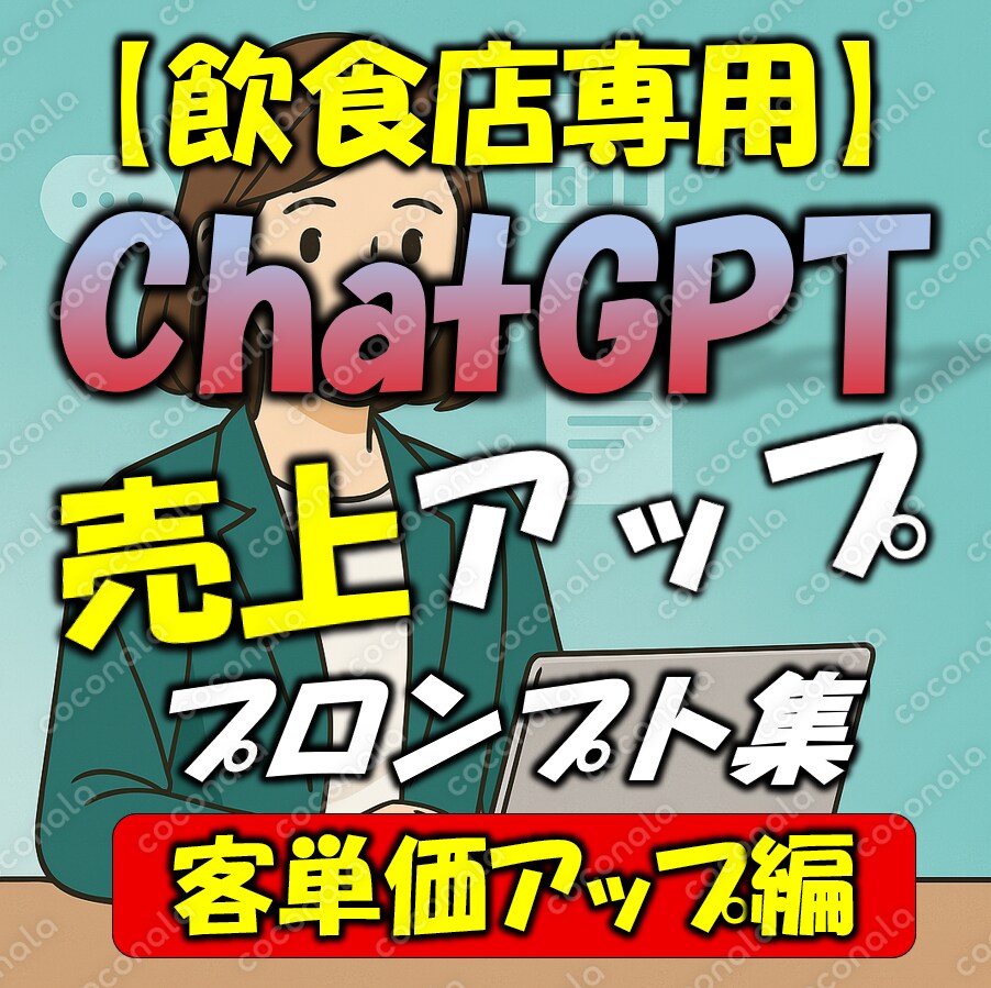 【飲食店専用】💡ChatGPTで“自然に”客単価アップ！売上がじわじわ伸びる禁断のプロンプト集