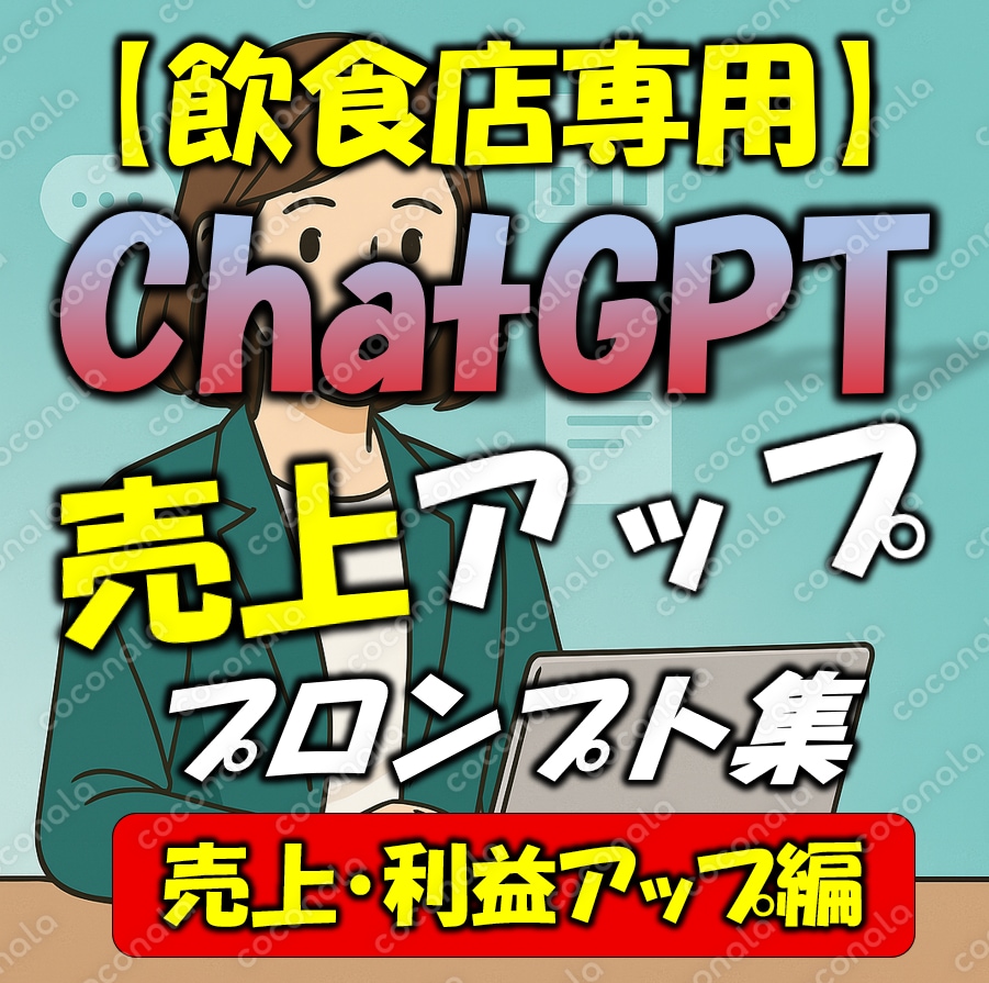 【飲食店専用】経営の悩みを一撃解決！売上も利益も伸ばす“禁断のAIテンプレ”