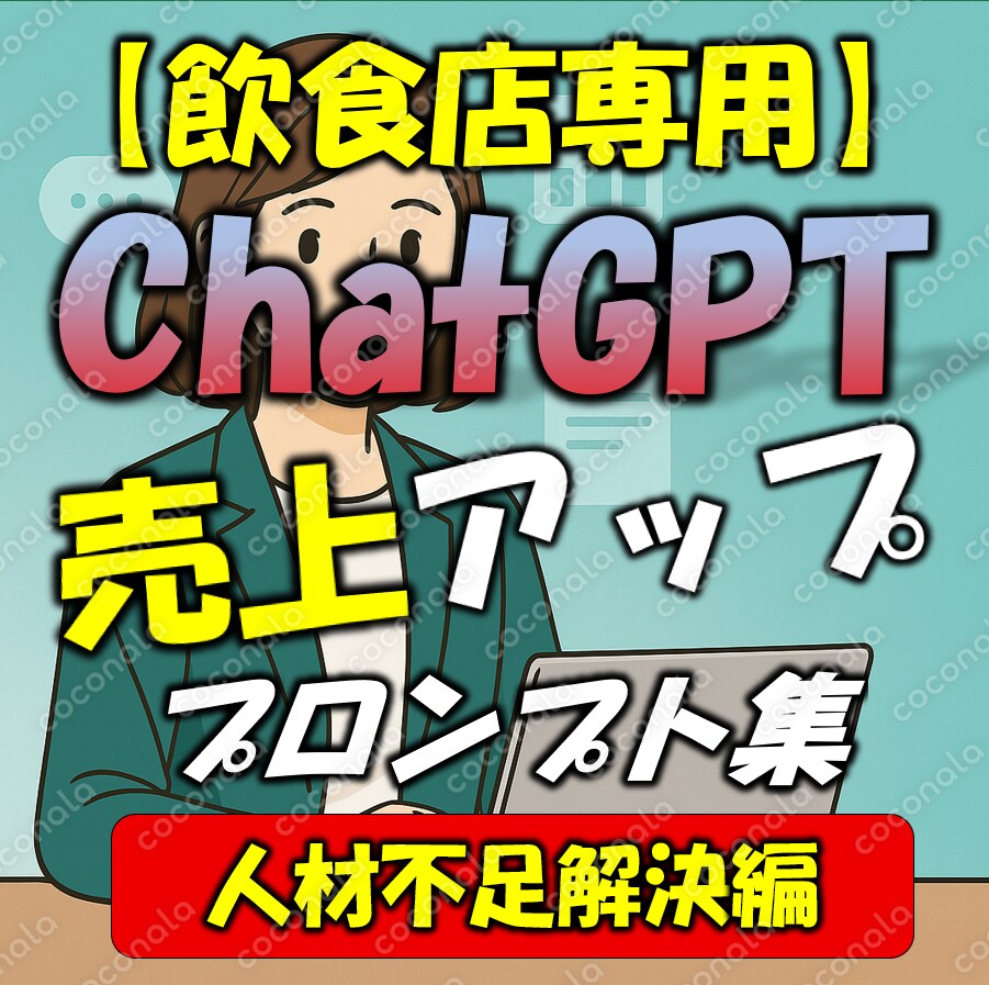 【飲食店専用】🔥現場が回らないを即解決！人手不足を乗り越える「飲食店専用プロンプト集」