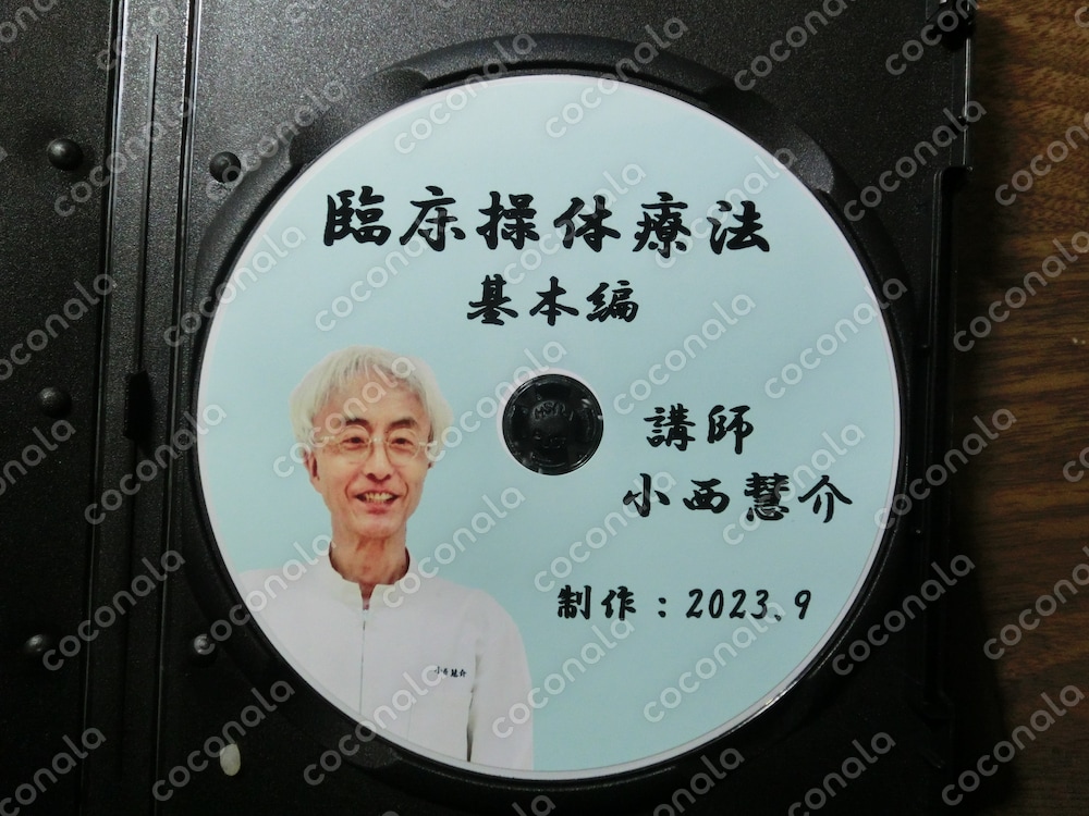 臨床操体療法　基本編　DVD
