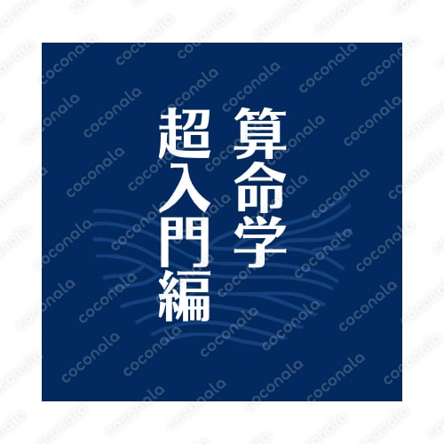 占いテキスト★参考書を読むための参考書★算命学はじめの一歩