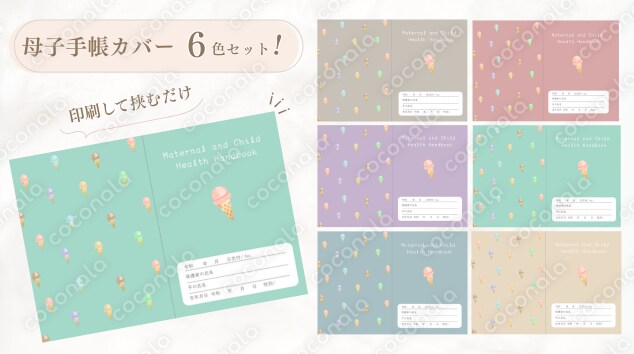 母子手帳カバー6色セット【アイスクリーム柄】