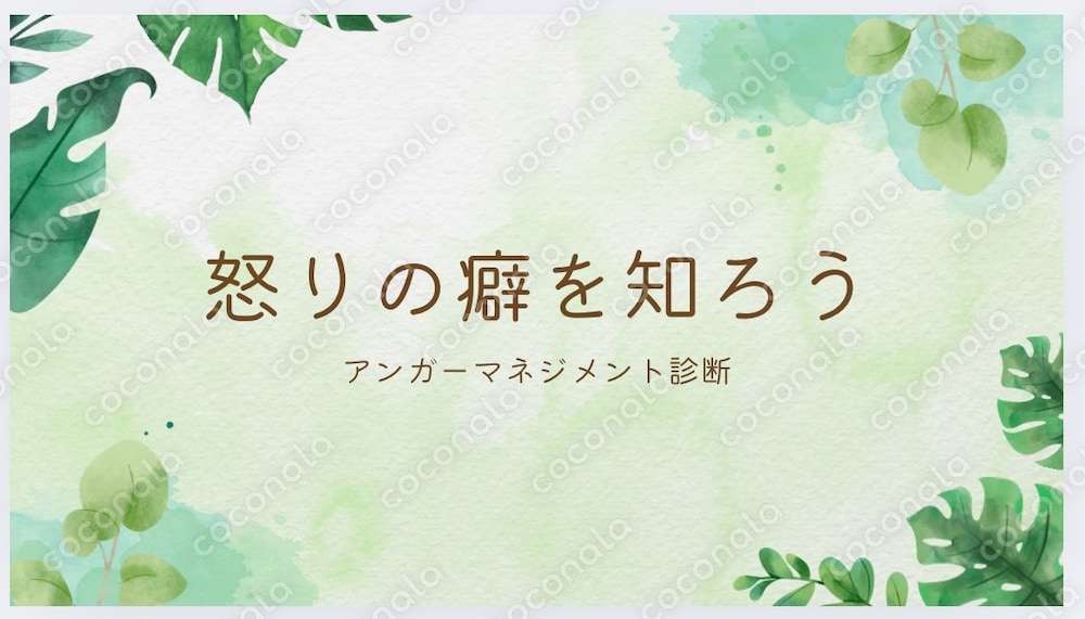 怒りの癖を知ろう【アンガーマネジメント】
