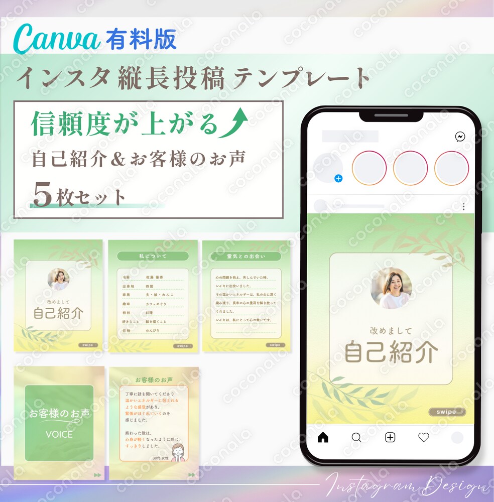 Canva有料版　インスタ縦長投稿テンプレート（自己紹介・お客様のお声）
