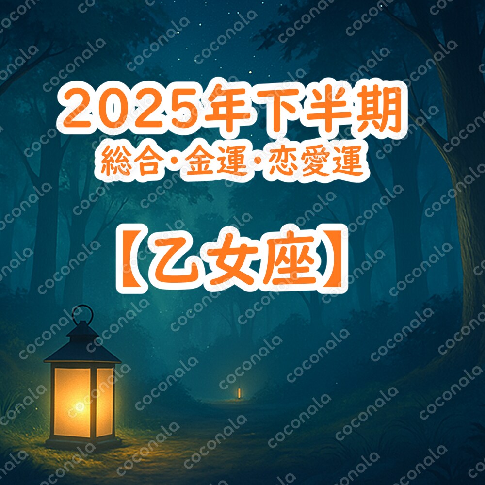 【乙女座のあなたへ】2025年下半期の運勢