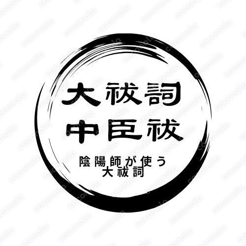 陰陽師が使う大祓詞(中臣祓)