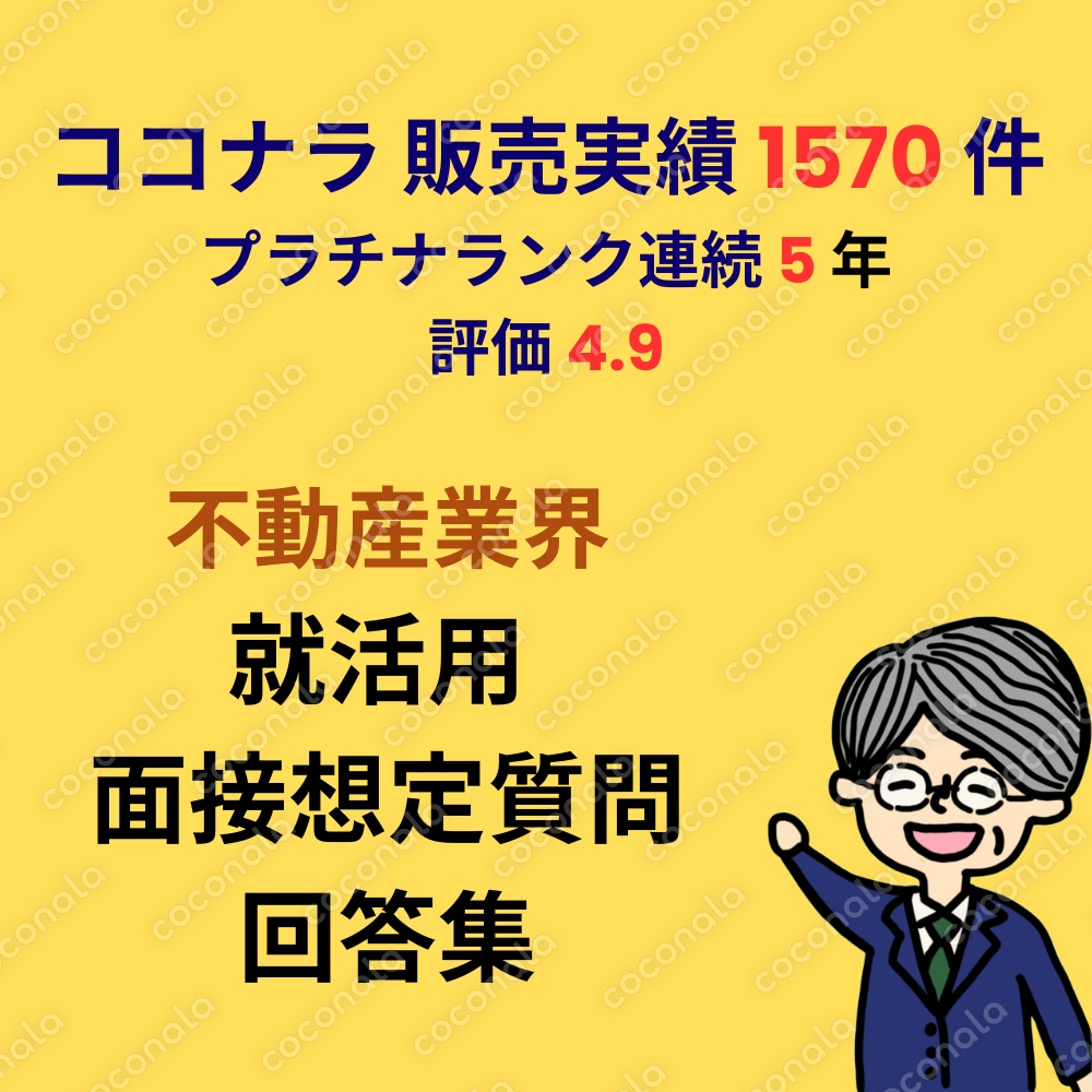 1570件以上の販売実績！ 就活用 不動産業 面接想定質問回答集（PDF）お任せください