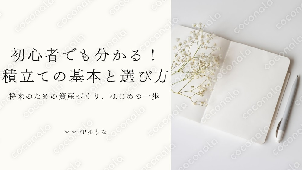 初心者でもわかる！積み立ての基本と選び方