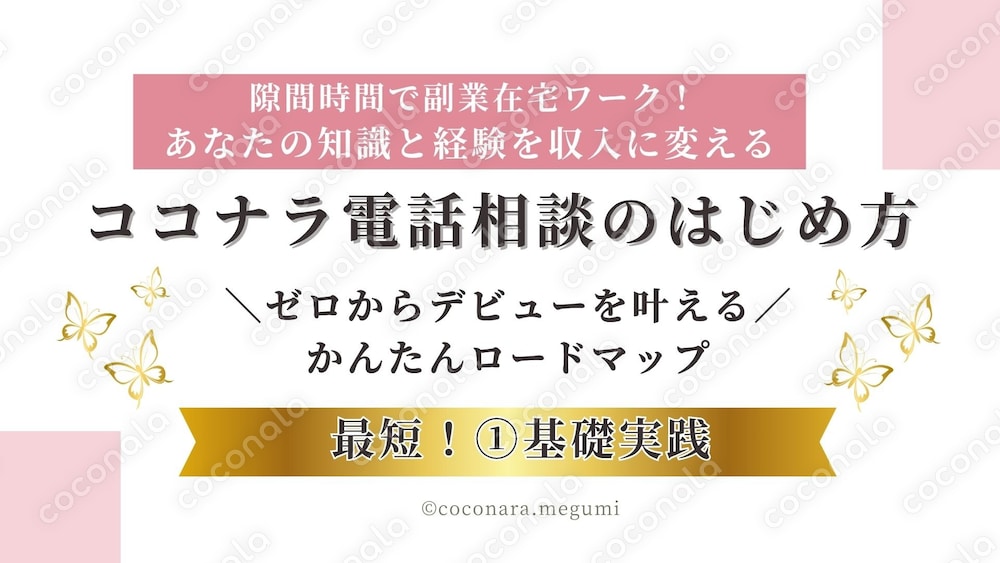 あなたの知識と経験を収入に変える ～ココナラ電話相談のはじめ方～  ①基礎実践