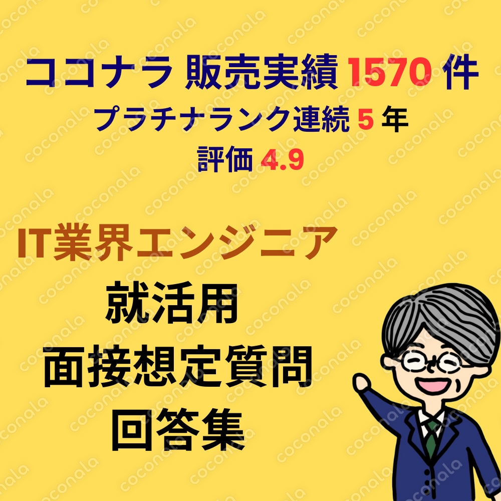 1570件以上の販売実績！ 就活用 IT業界 エンジニア 面接想定質問回答集（PDF）お任せ下さい
