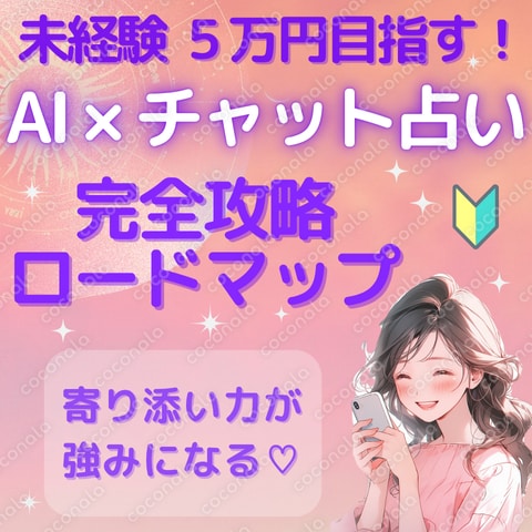 【占い × ChatGPT　チャット占い　AI副業完全マニュアル 未経験から月5万円目指す！】
