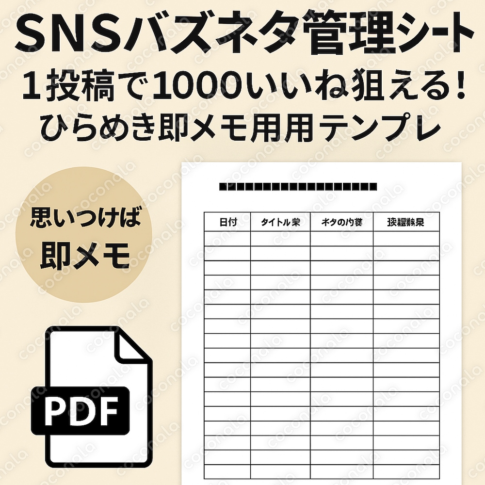 SNSバズネタ管理シート｜1投稿で1000いいね狙える！ひらめき即メモ用テンプレ
