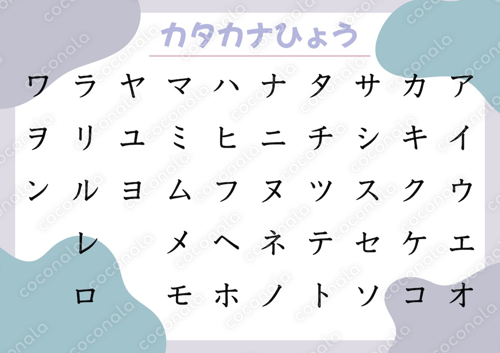 カラフル　カタカナ表